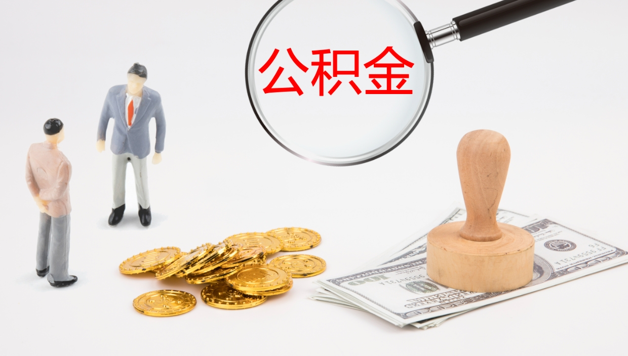 昆明离职取所有公积金（离职全部提取公积金）